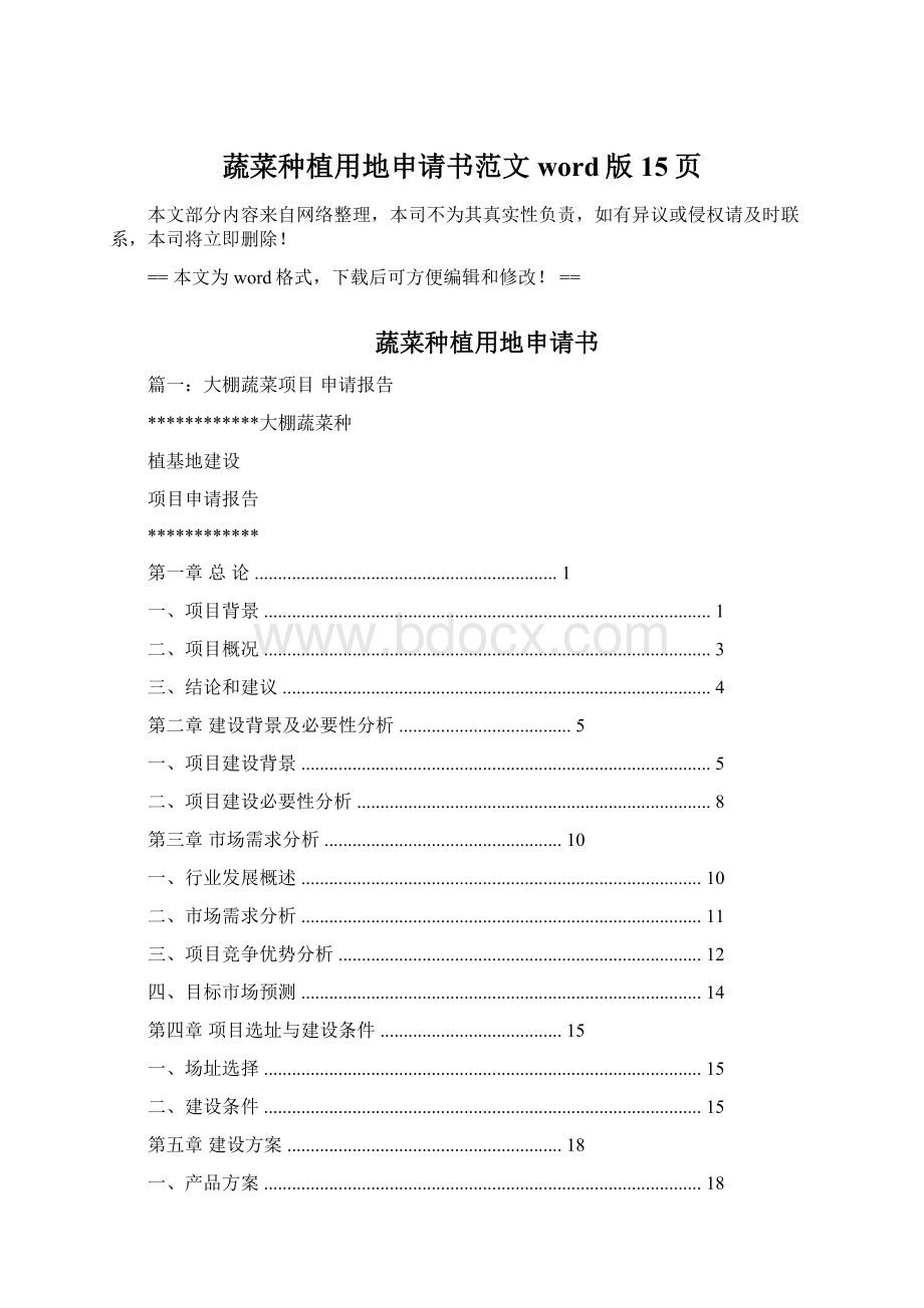 蔬菜种植用地申请书范文word版 15页.docx_第1页