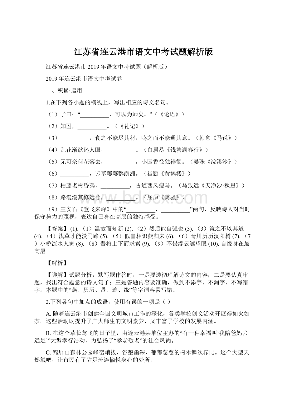 江苏省连云港市语文中考试题解析版Word下载.docx_第1页