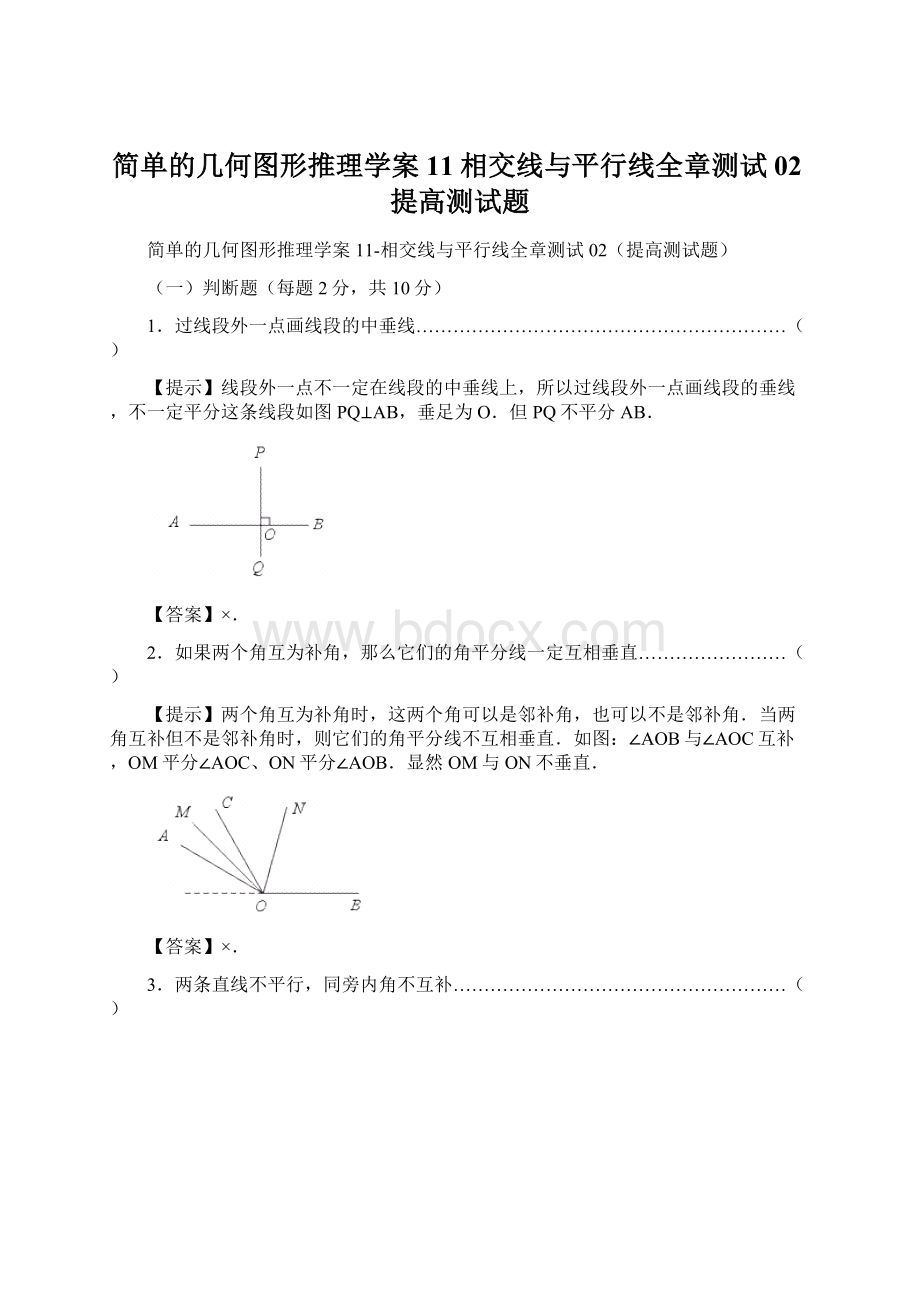 简单的几何图形推理学案11相交线与平行线全章测试02提高测试题.docx