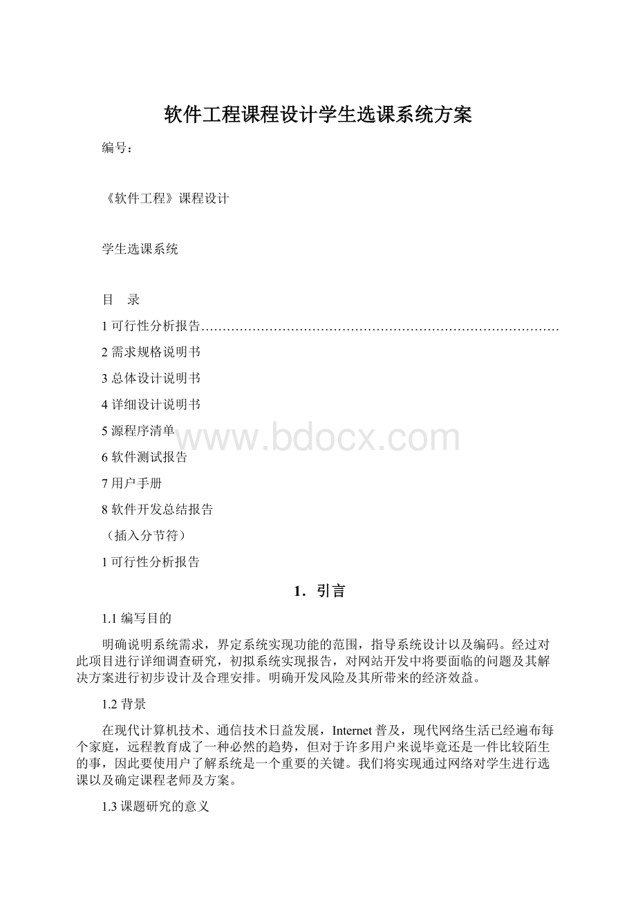 软件工程课程设计学生选课系统方案.docx_第1页