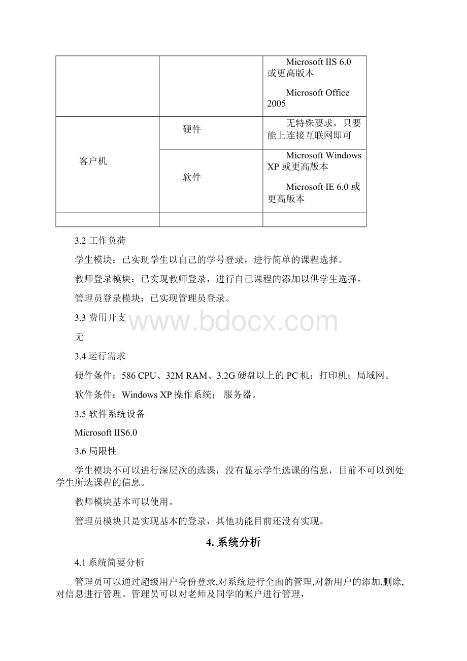 软件工程课程设计学生选课系统方案.docx_第3页