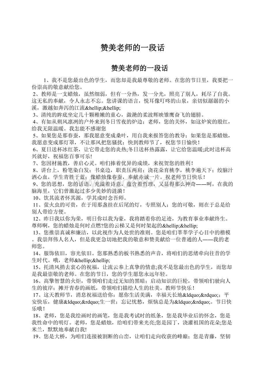 赞美老师的一段话Word文档下载推荐.docx