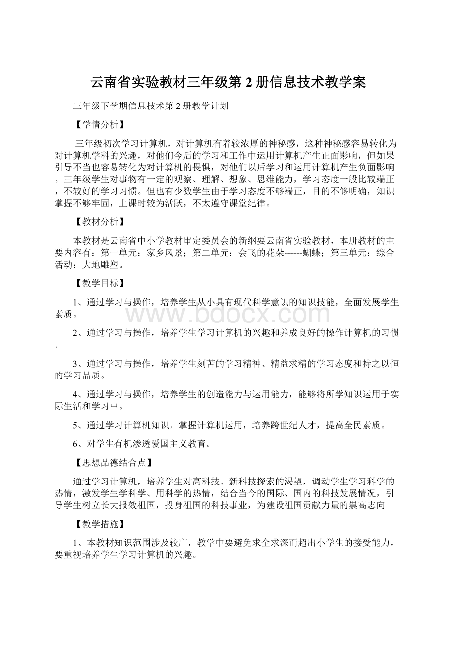 云南省实验教材三年级第2册信息技术教学案.docx