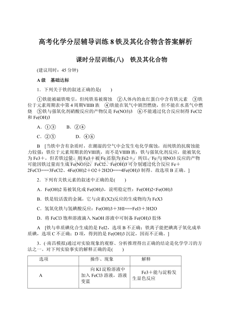 高考化学分层辅导训练8铁及其化合物含答案解析Word格式.docx