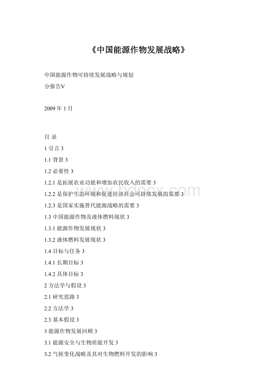 《中国能源作物发展战略》.docx