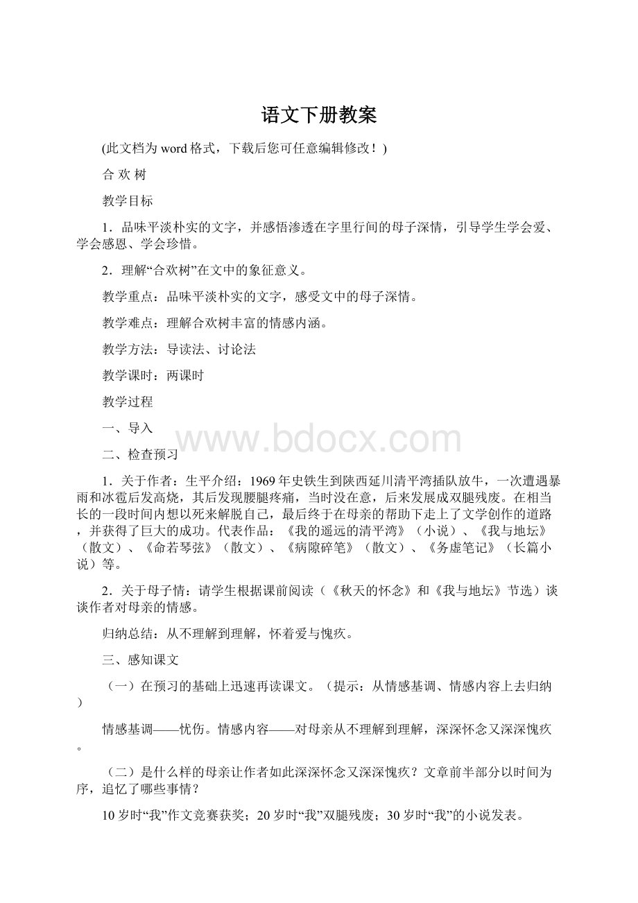 语文下册教案Word文档格式.docx_第1页