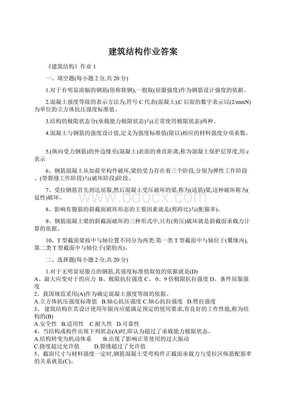 建筑结构作业答案Word文档格式.docx