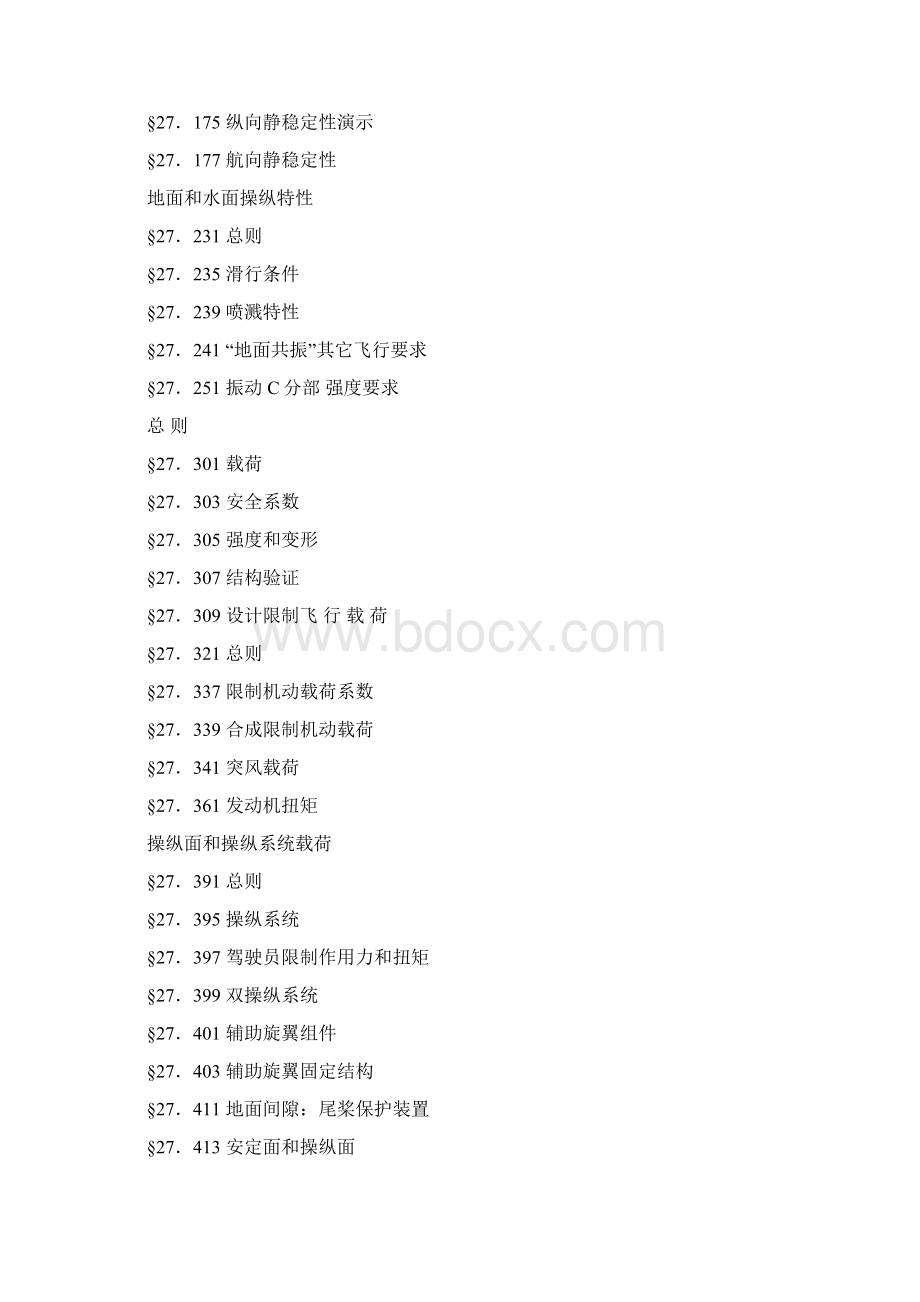 一般类旋翼航空器适航实用标准CCAR27AA.docx_第2页