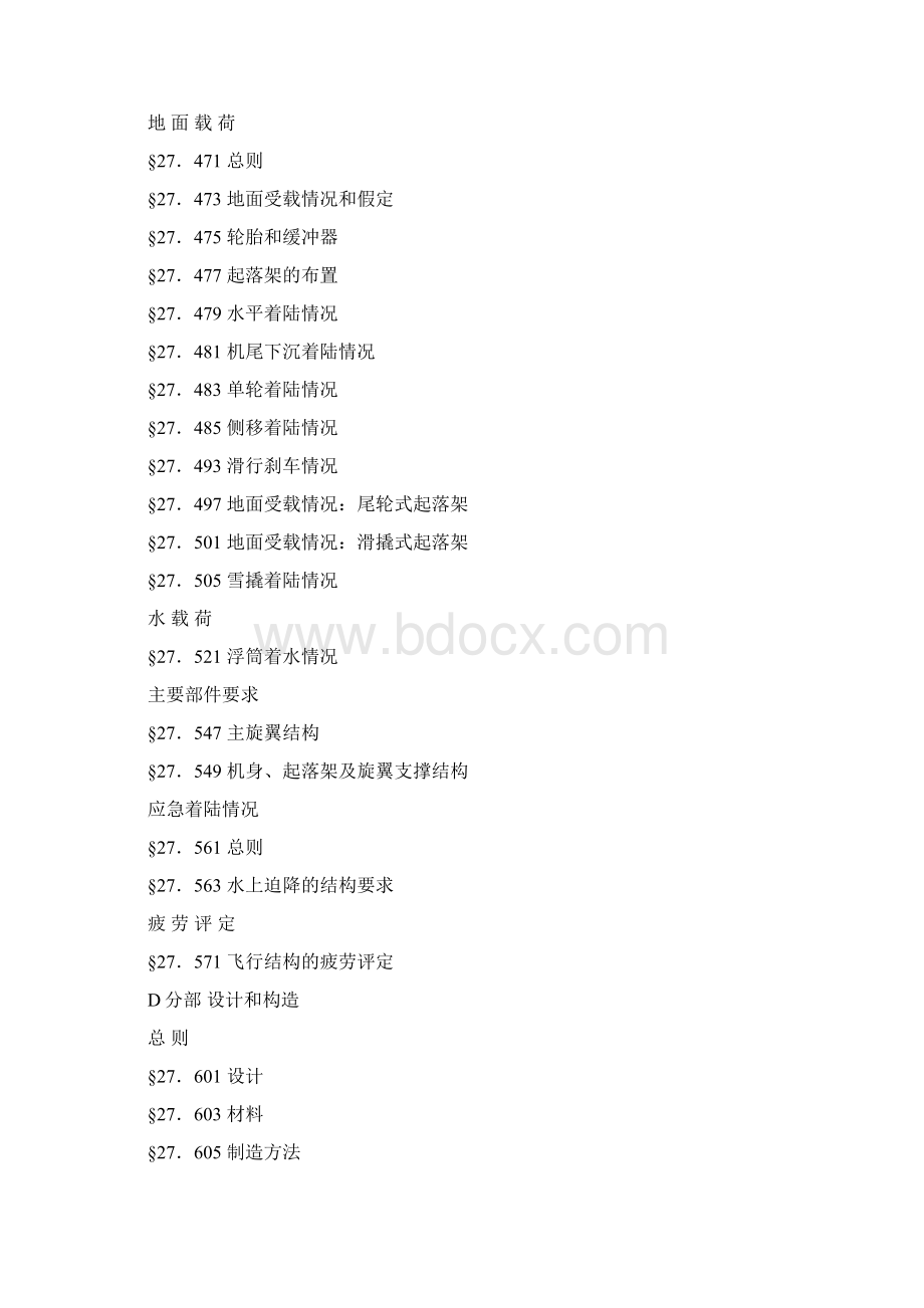 一般类旋翼航空器适航实用标准CCAR27AA.docx_第3页