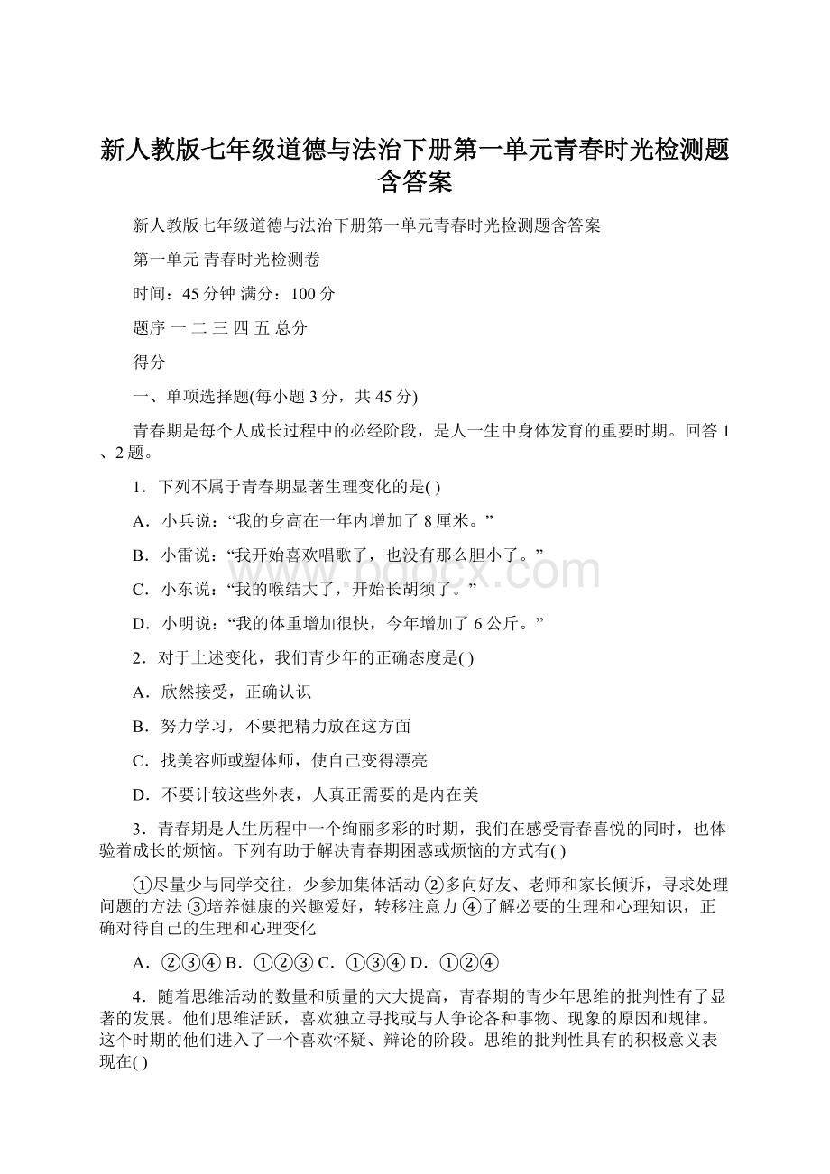 新人教版七年级道德与法治下册第一单元青春时光检测题含答案.docx