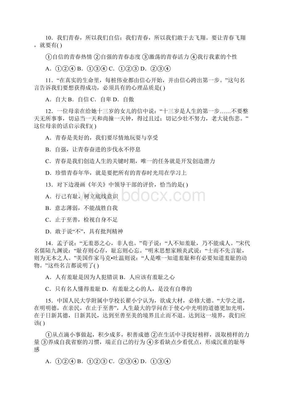 新人教版七年级道德与法治下册第一单元青春时光检测题含答案.docx_第3页