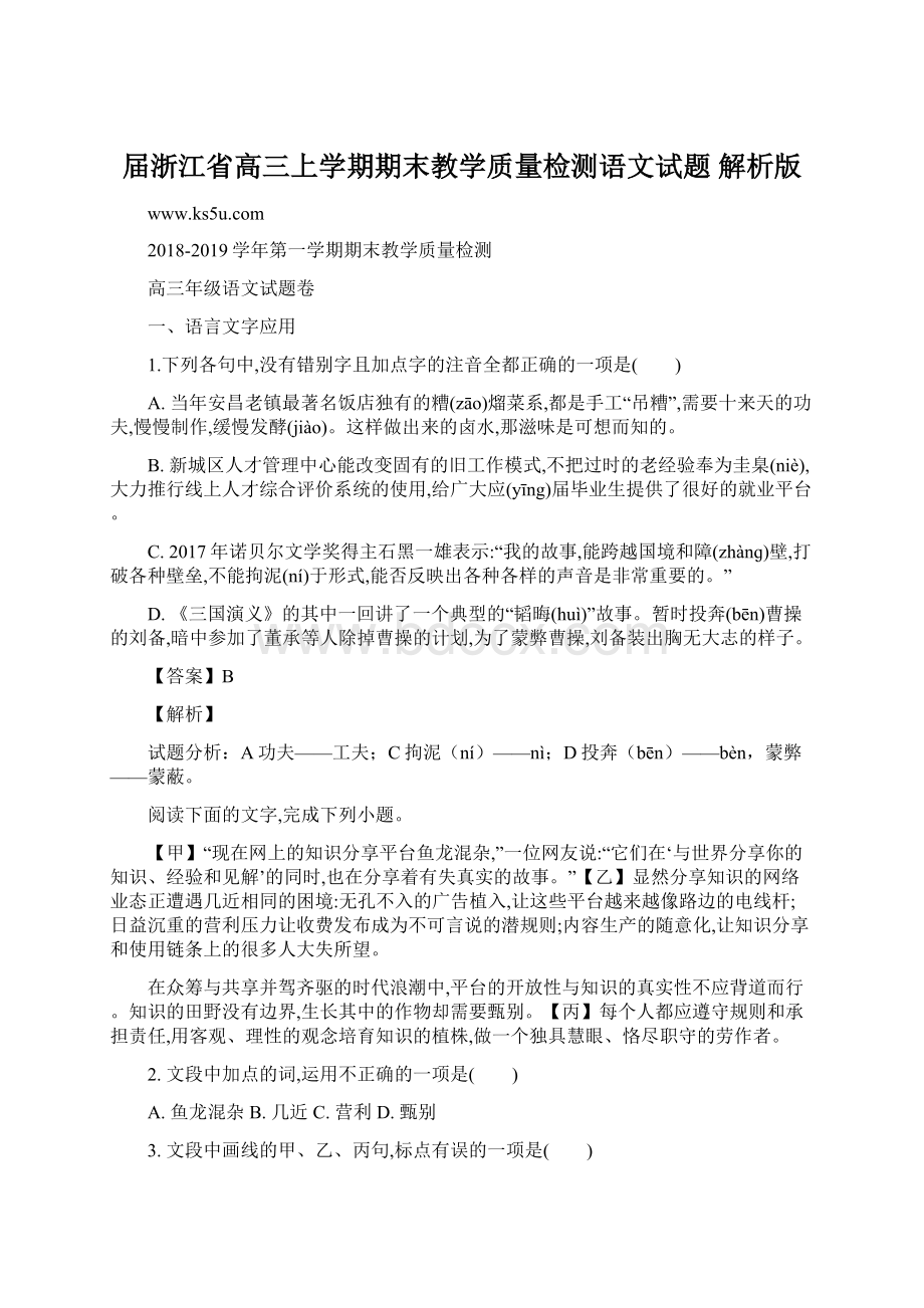 届浙江省高三上学期期末教学质量检测语文试题 解析版.docx