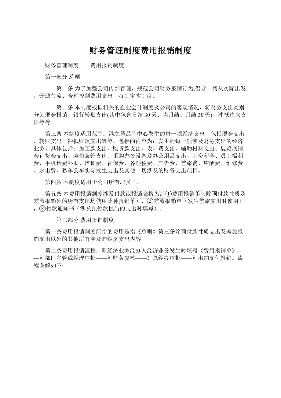 财务管理制度费用报销制度Word格式文档下载.docx_第1页