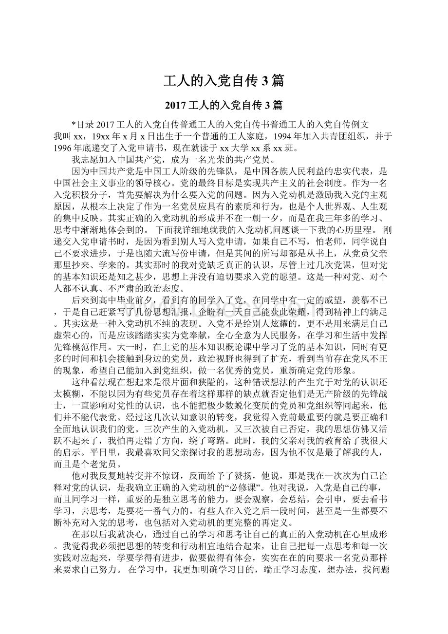 工人的入党自传3篇Word格式文档下载.docx_第1页