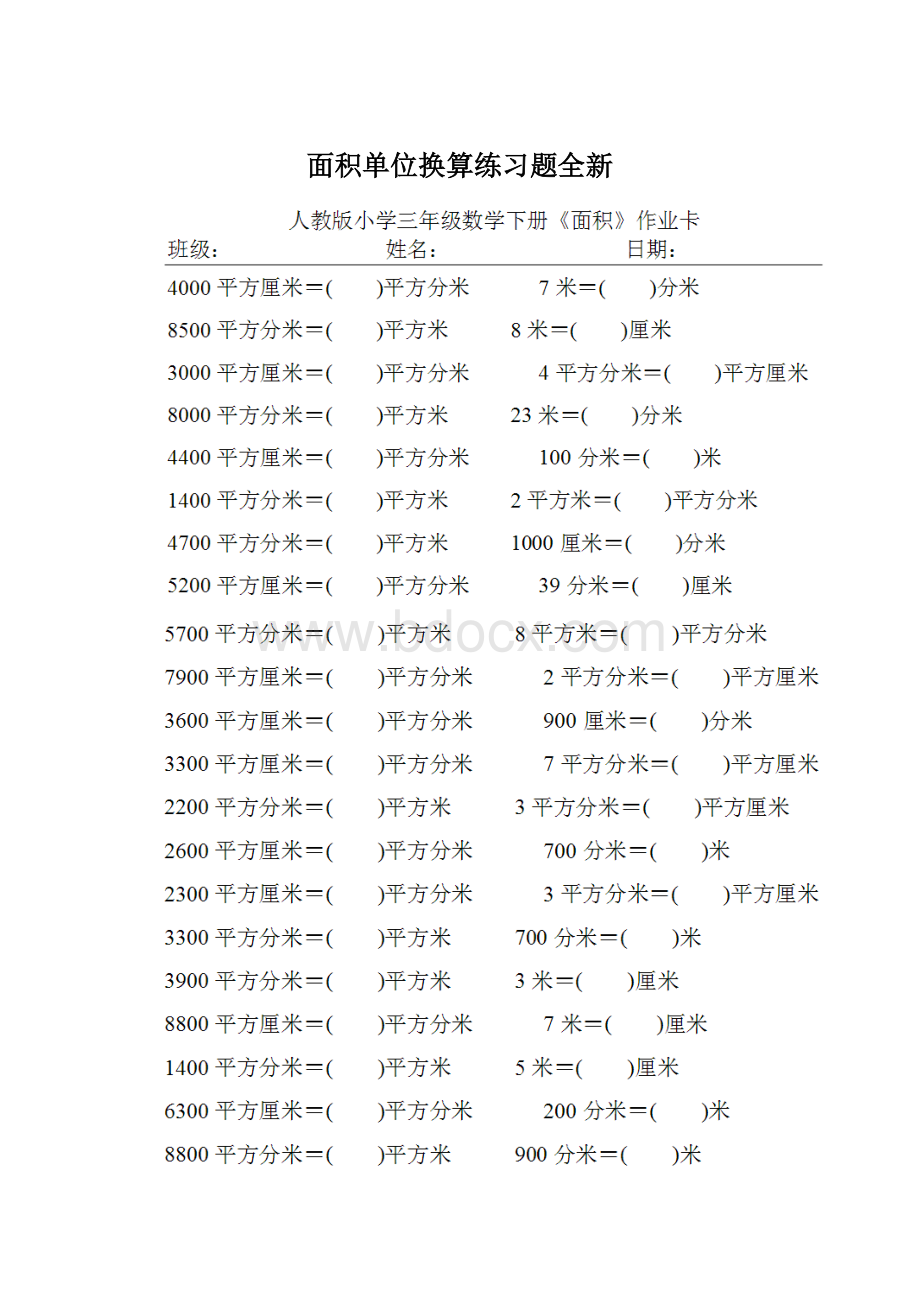 面积单位换算练习题全新Word文档下载推荐.docx