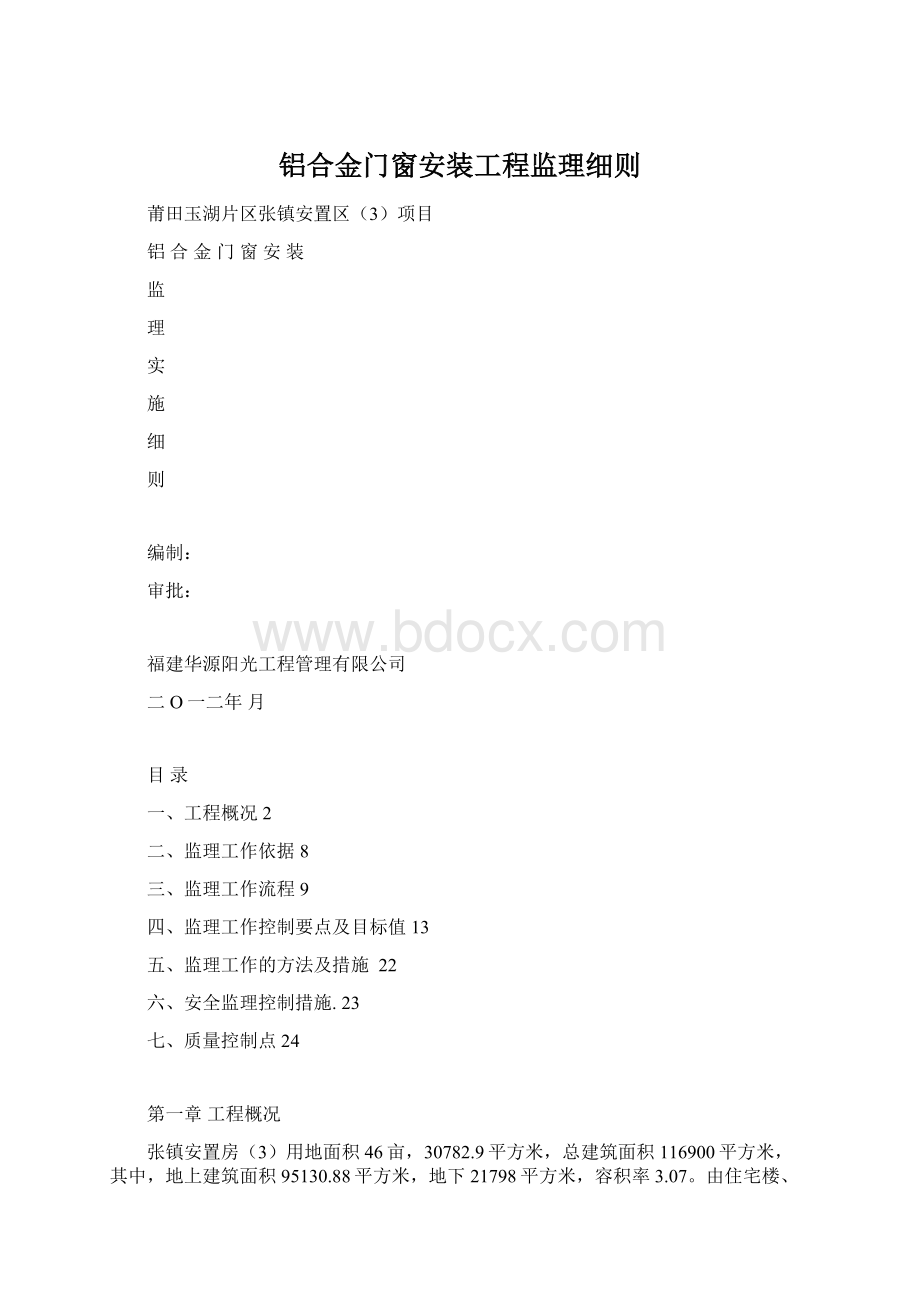 铝合金门窗安装工程监理细则.docx