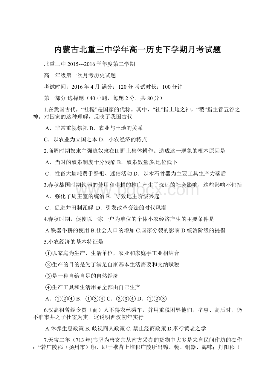 内蒙古北重三中学年高一历史下学期月考试题.docx_第1页