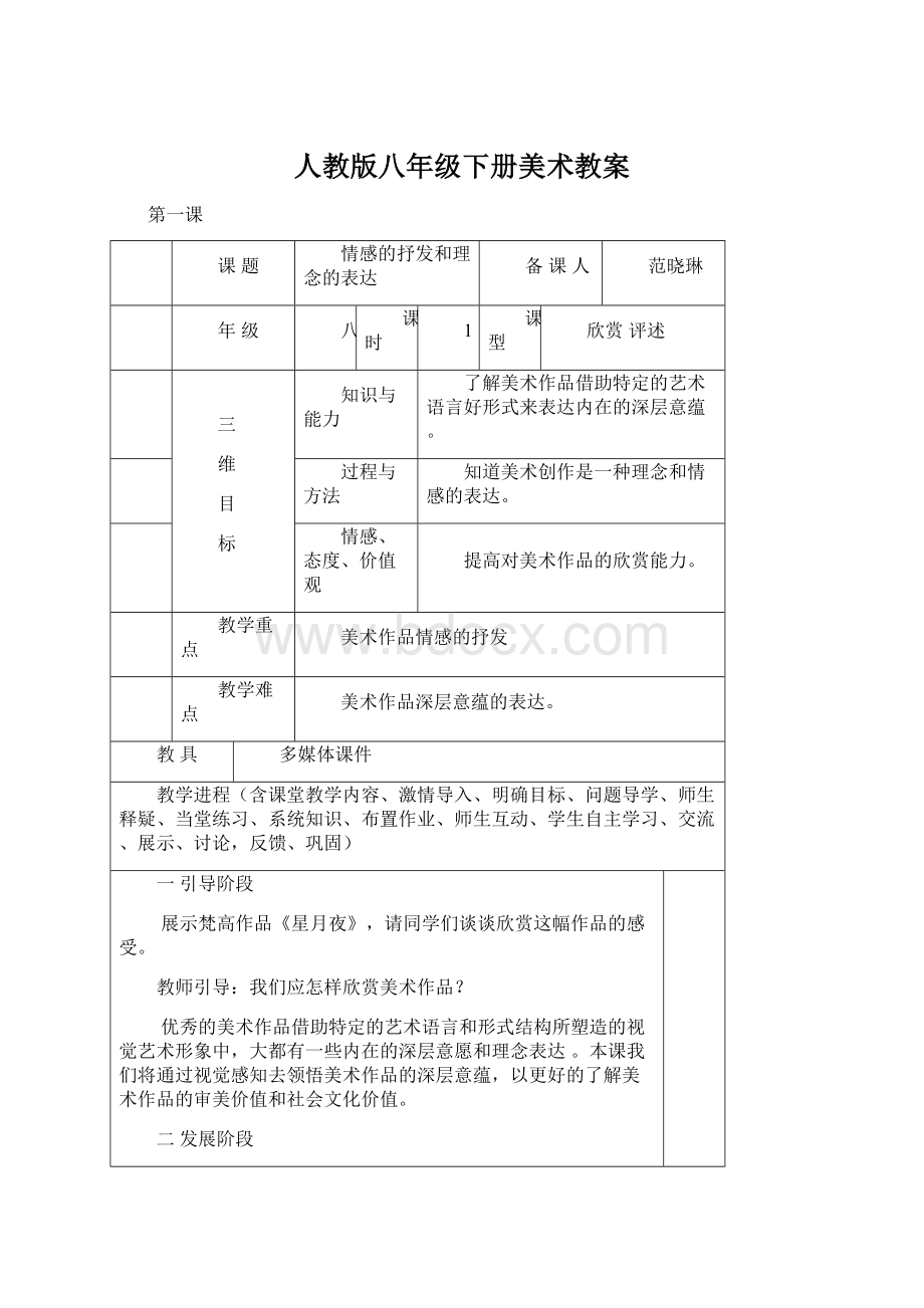 人教版八年级下册美术教案Word格式文档下载.docx