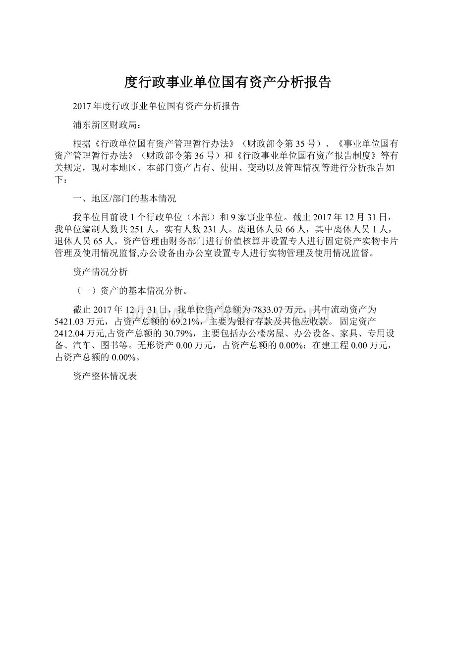 度行政事业单位国有资产分析报告.docx_第1页