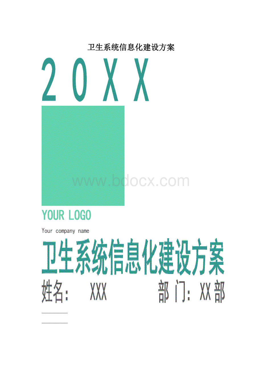 卫生系统信息化建设方案.docx