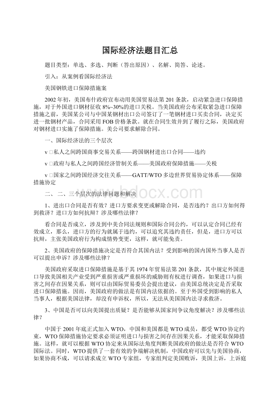 国际经济法题目汇总Word格式文档下载.docx_第1页