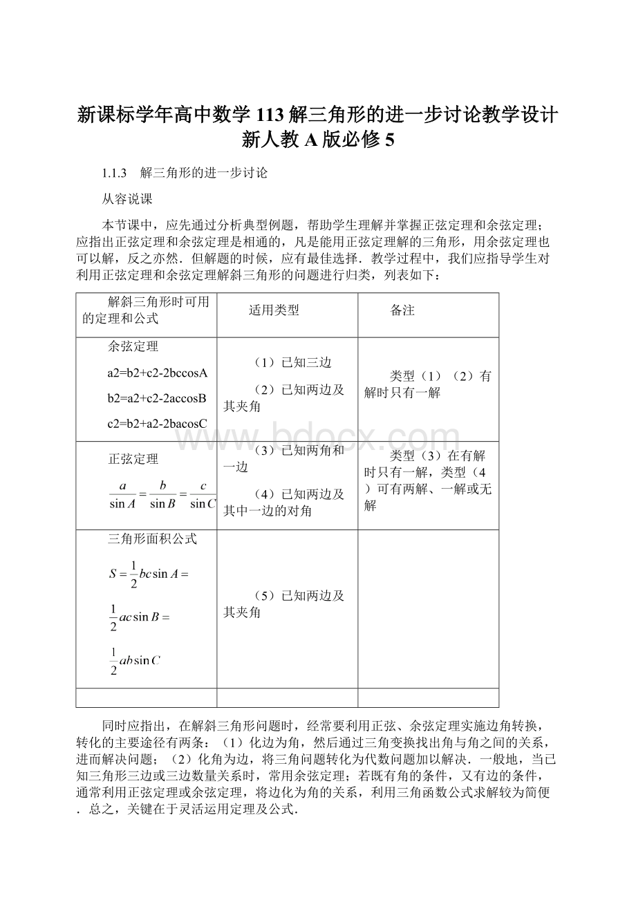 新课标学年高中数学 113解三角形的进一步讨论教学设计 新人教A版必修5.docx_第1页