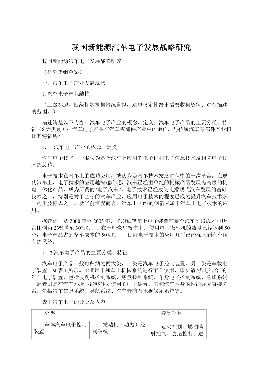 我国新能源汽车电子发展战略研究.docx