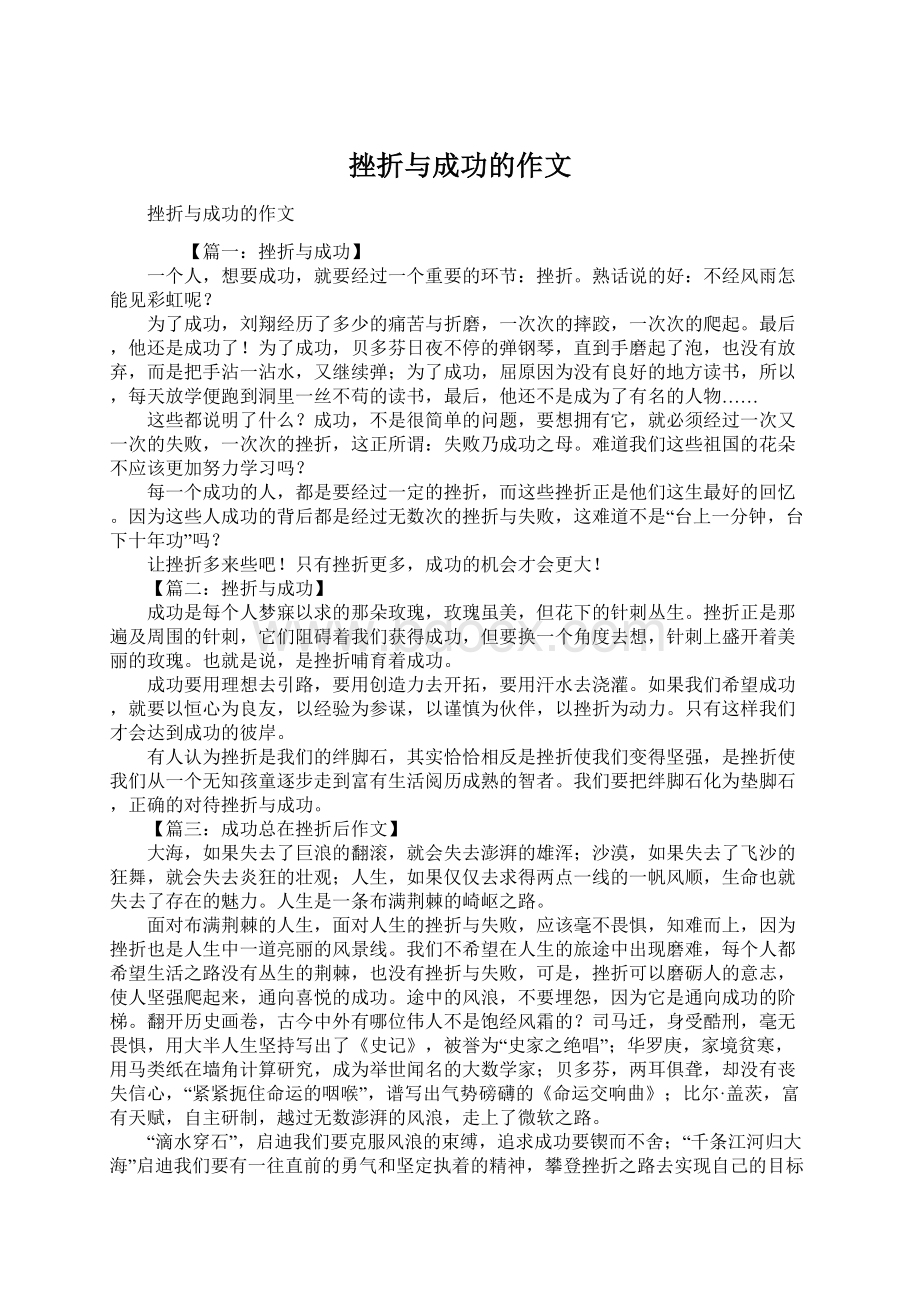 挫折与成功的作文文档格式.docx_第1页