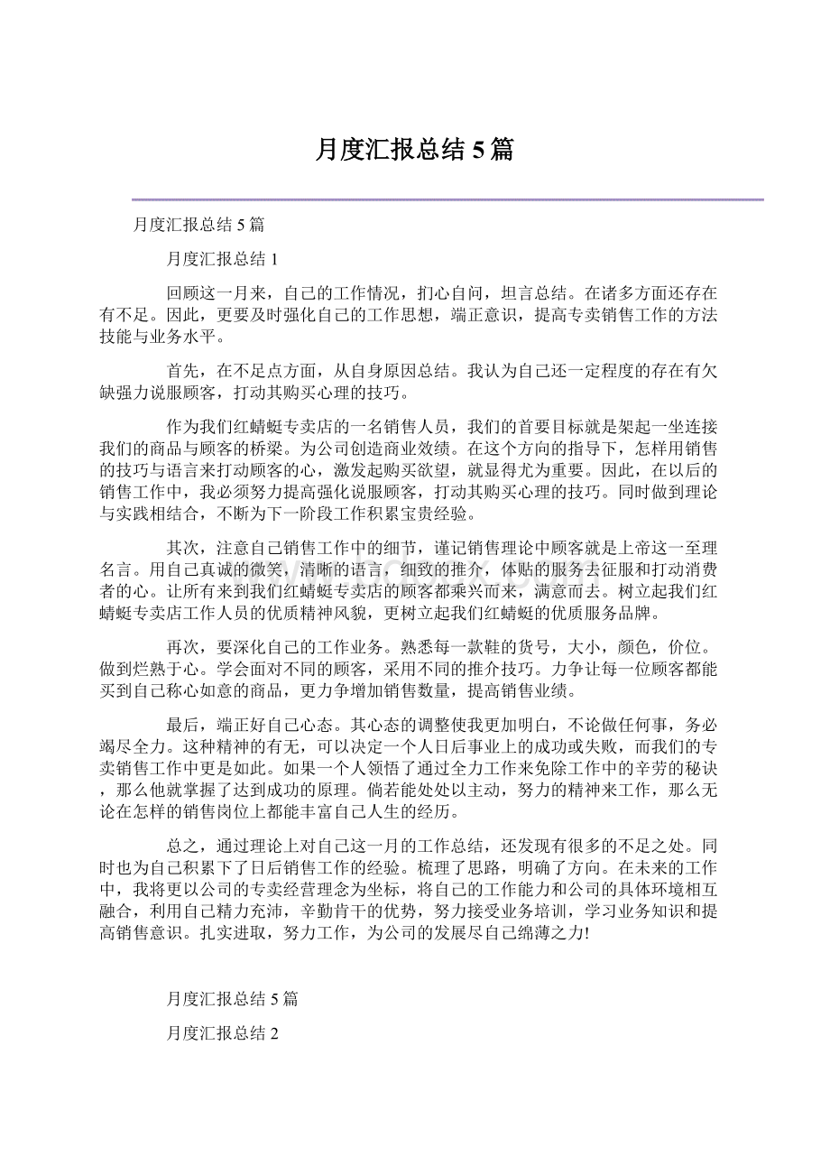 月度汇报总结5篇Word文档下载推荐.docx