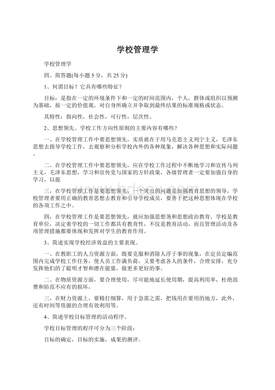 学校管理学Word格式文档下载.docx_第1页