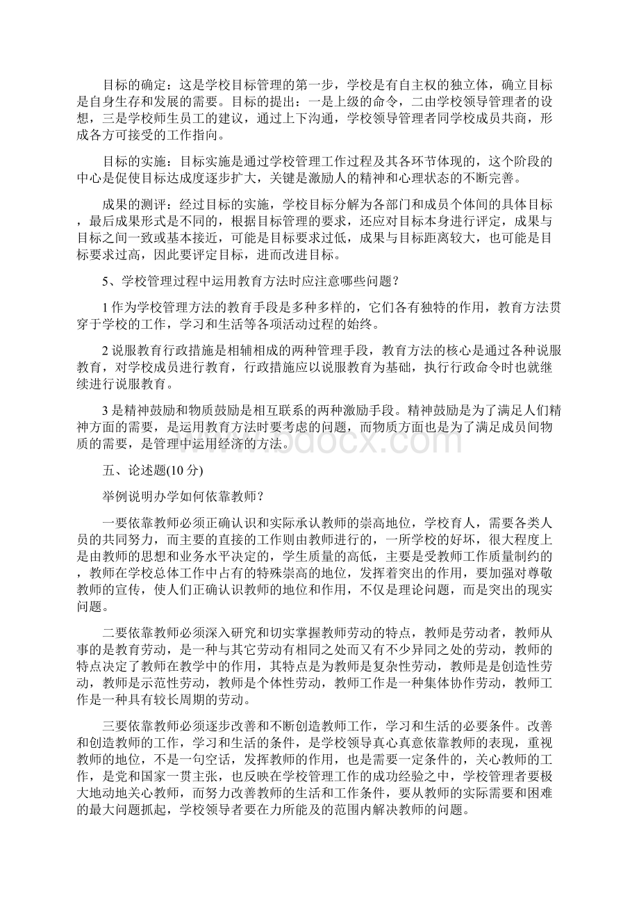 学校管理学Word格式文档下载.docx_第2页