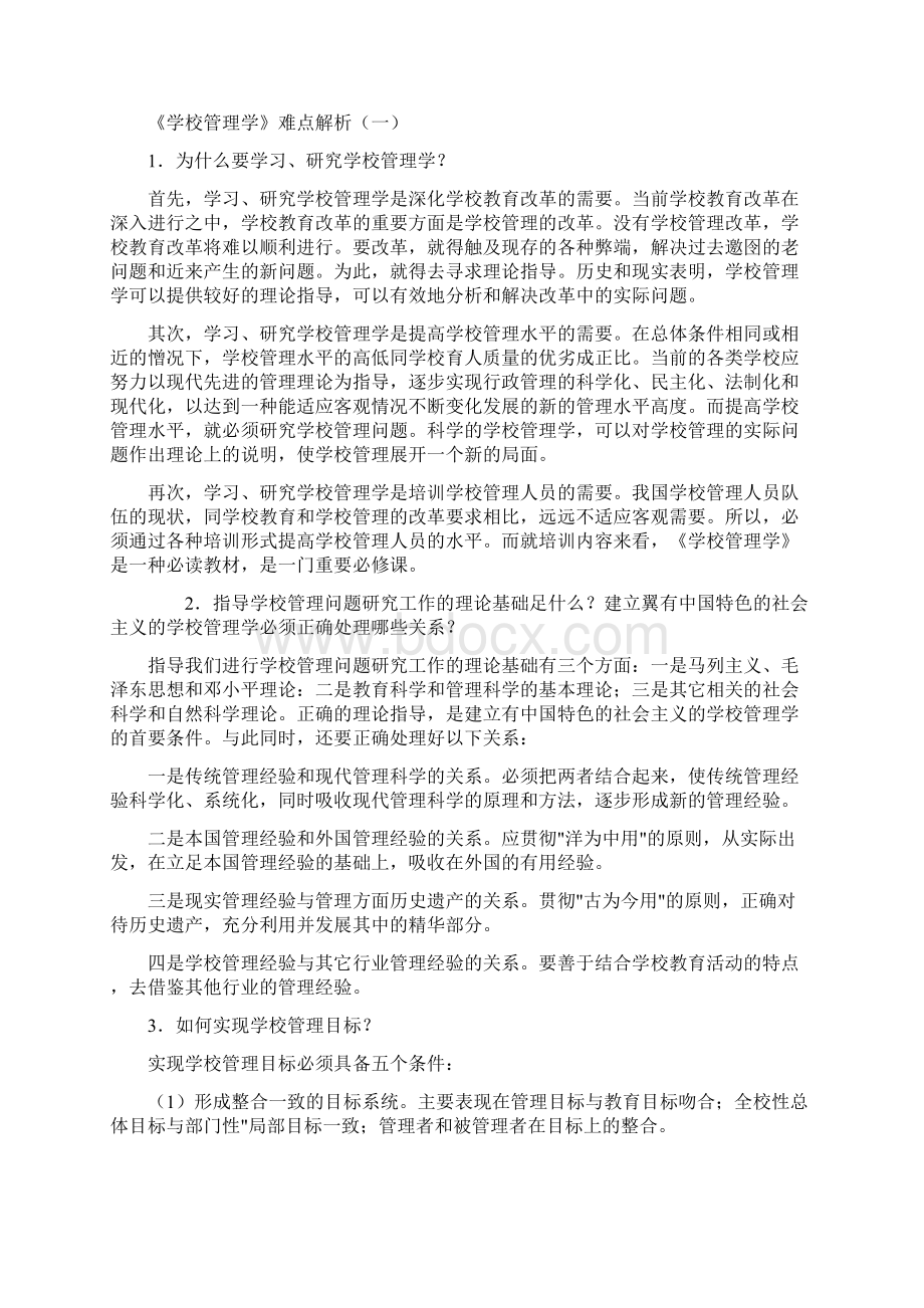 学校管理学Word格式文档下载.docx_第3页