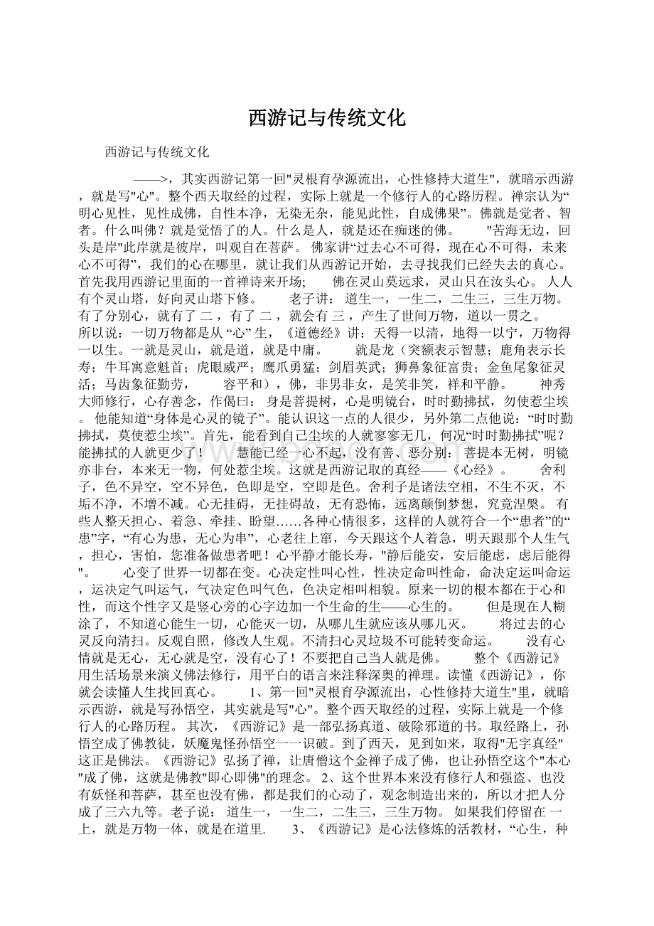 西游记与传统文化.docx_第1页