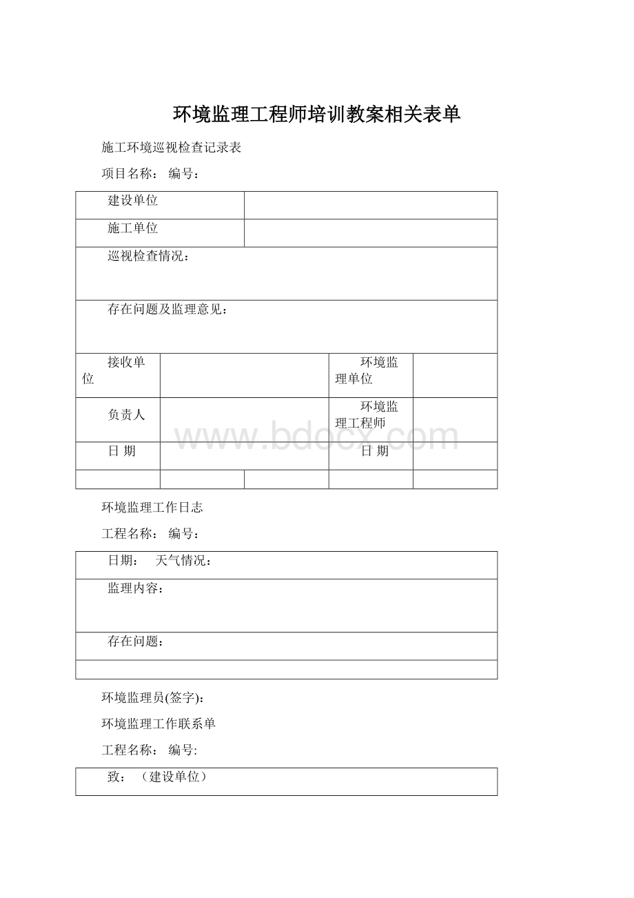 环境监理工程师培训教案相关表单.docx_第1页