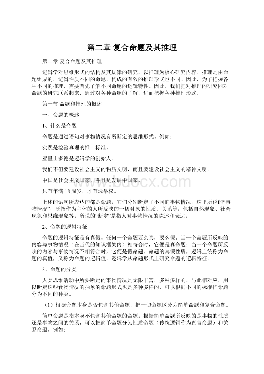 第二章 复合命题及其推理Word文件下载.docx_第1页