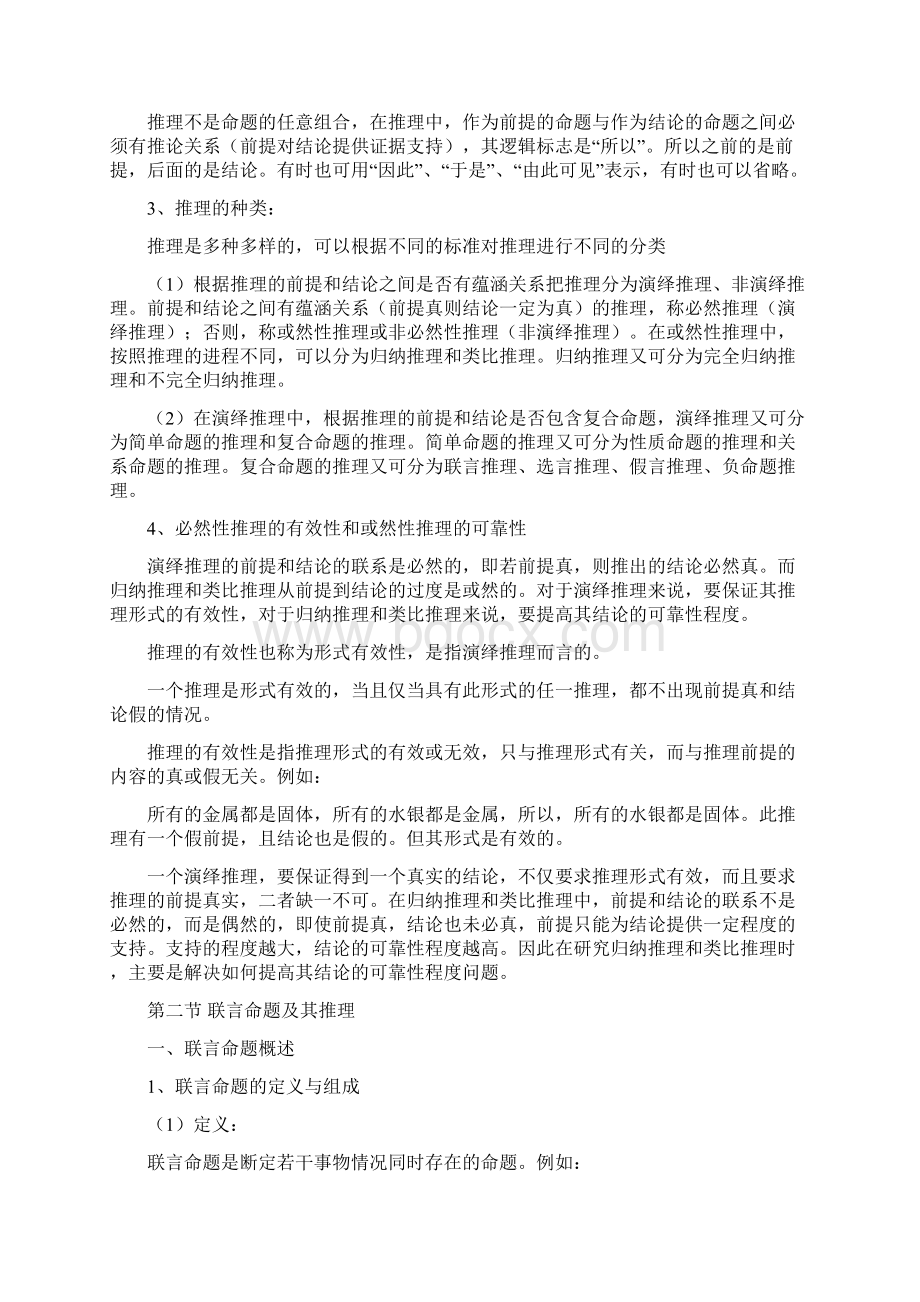 第二章 复合命题及其推理Word文件下载.docx_第3页