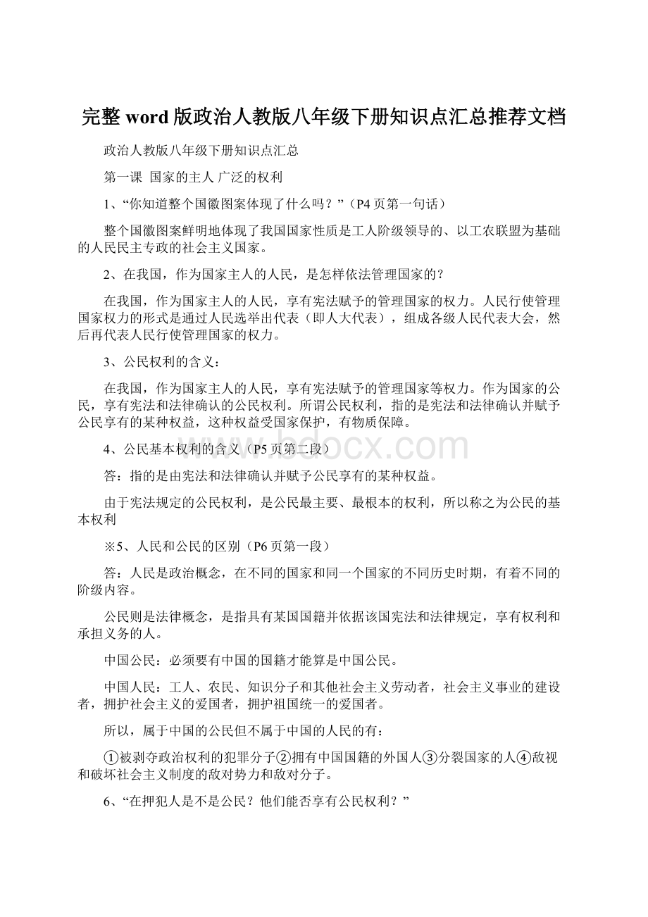 完整word版政治人教版八年级下册知识点汇总推荐文档Word文档格式.docx