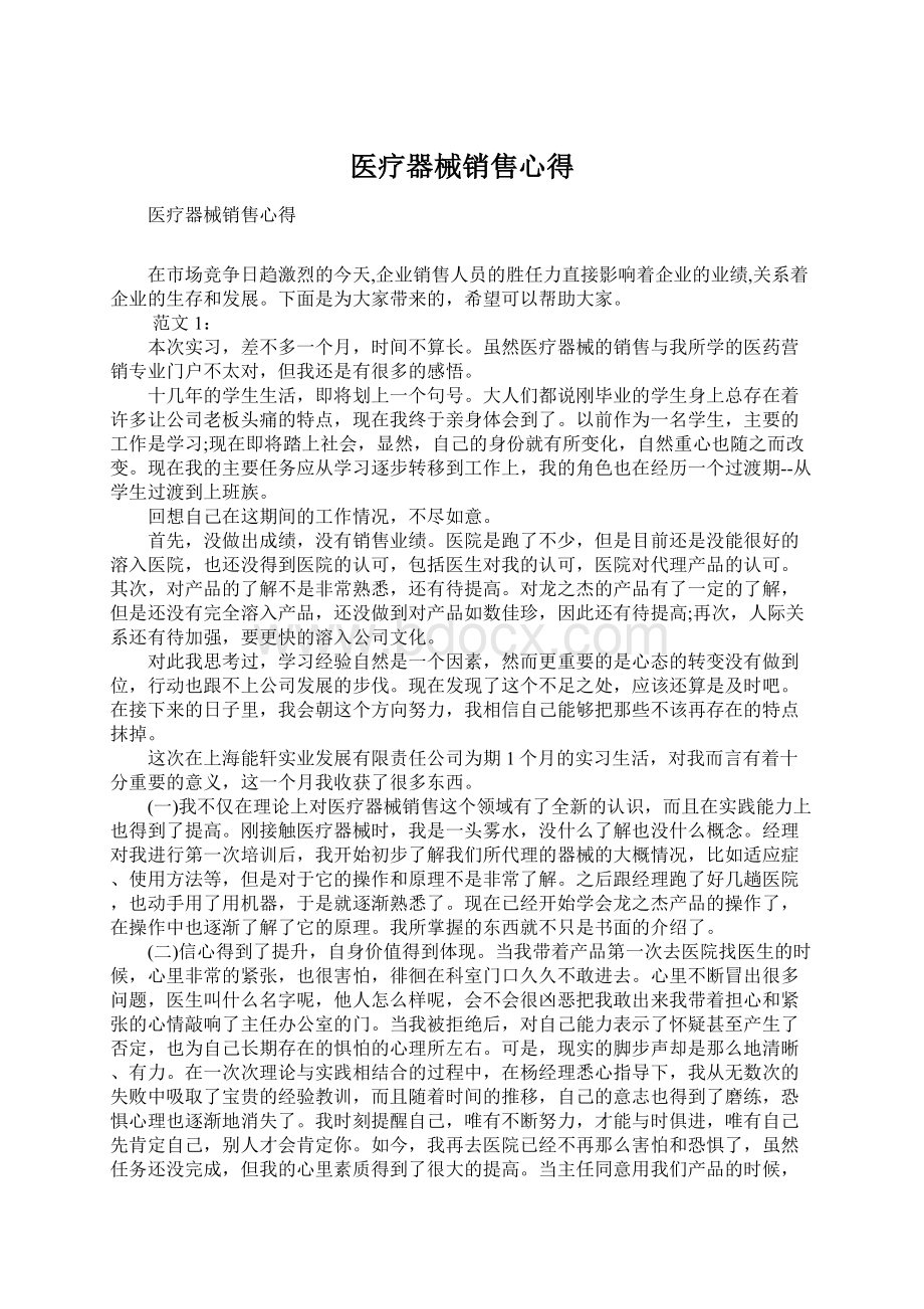 医疗器械销售心得Word文档格式.docx