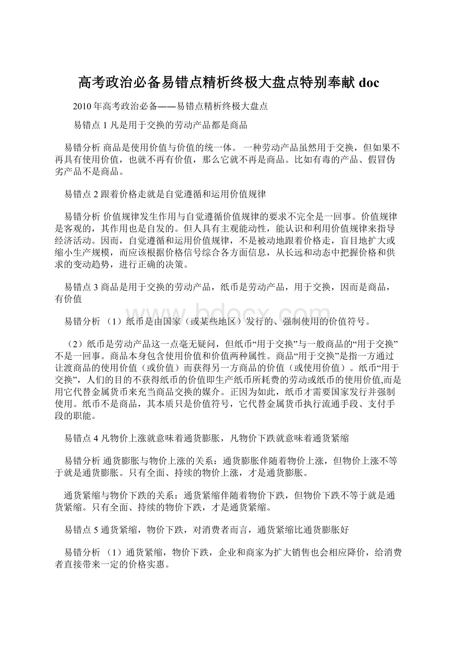 高考政治必备易错点精析终极大盘点特别奉献doc.docx_第1页