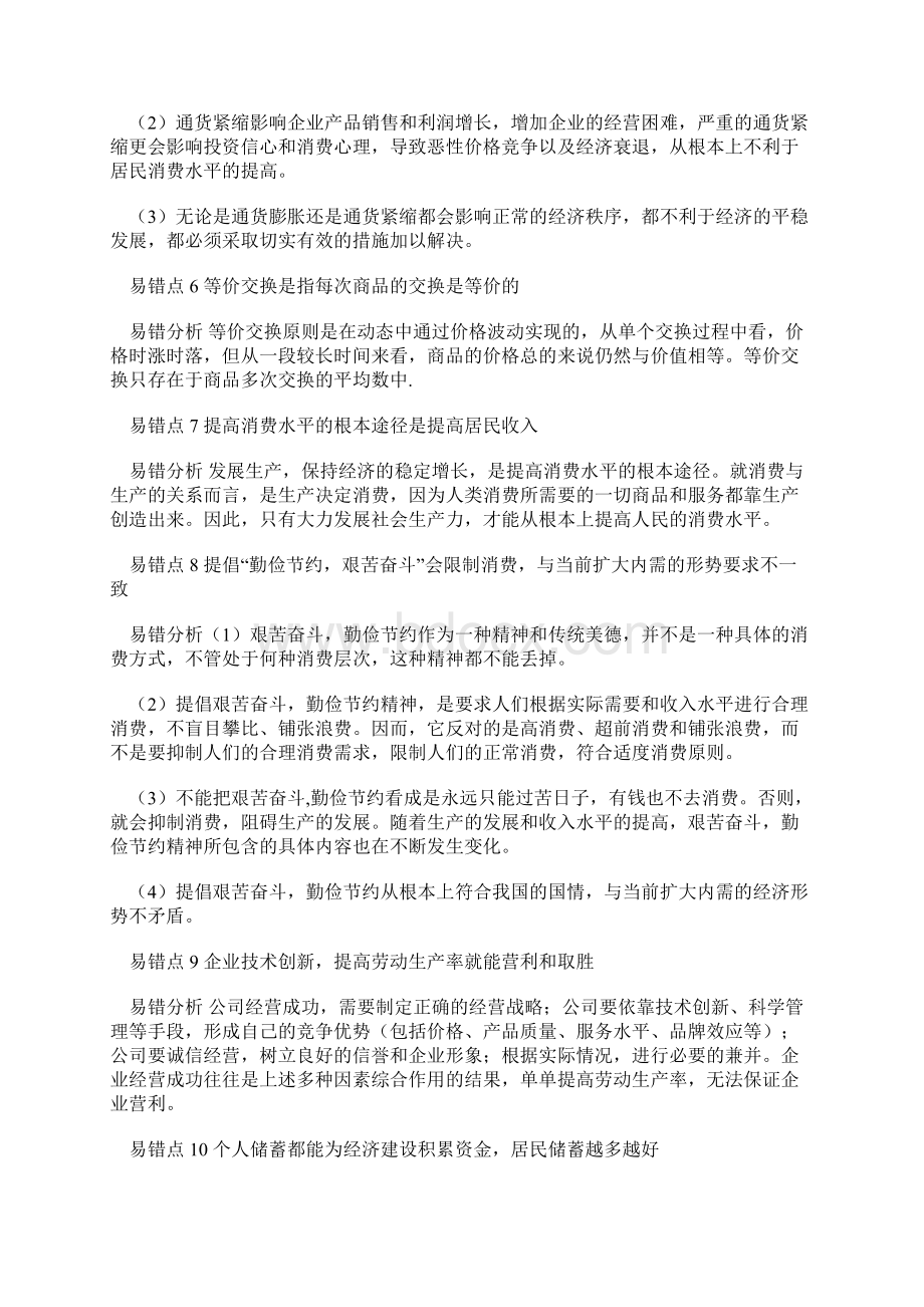 高考政治必备易错点精析终极大盘点特别奉献doc.docx_第2页