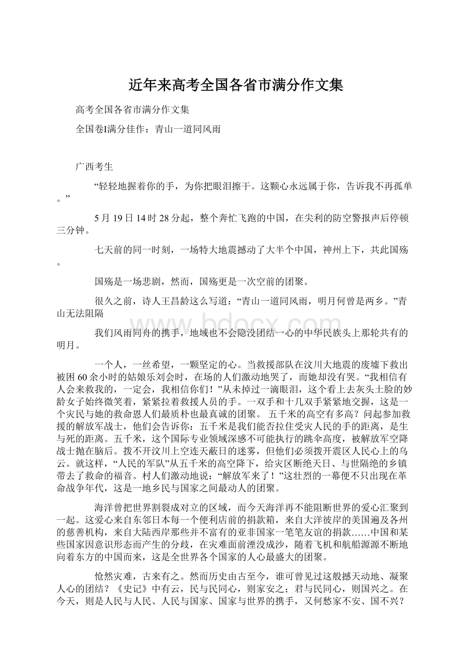 近年来高考全国各省市满分作文集Word文件下载.docx