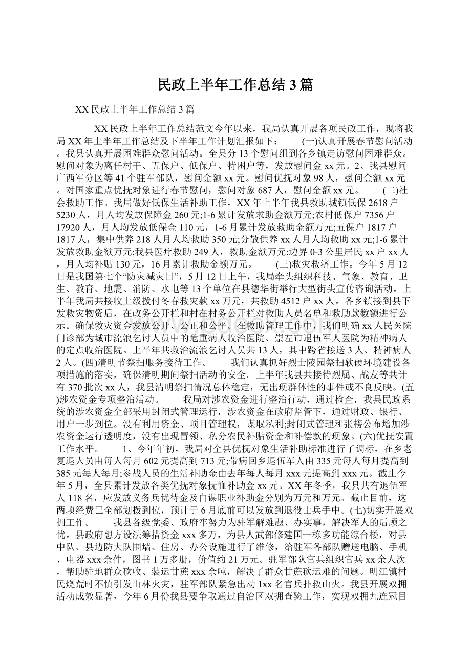 民政上半年工作总结3篇.docx_第1页