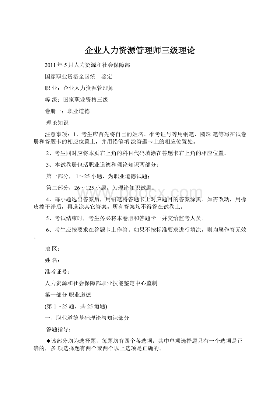 企业人力资源管理师三级理论文档格式.docx