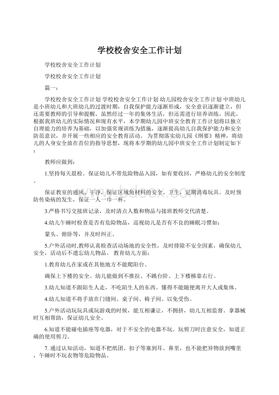 学校校舍安全工作计划Word文档格式.docx