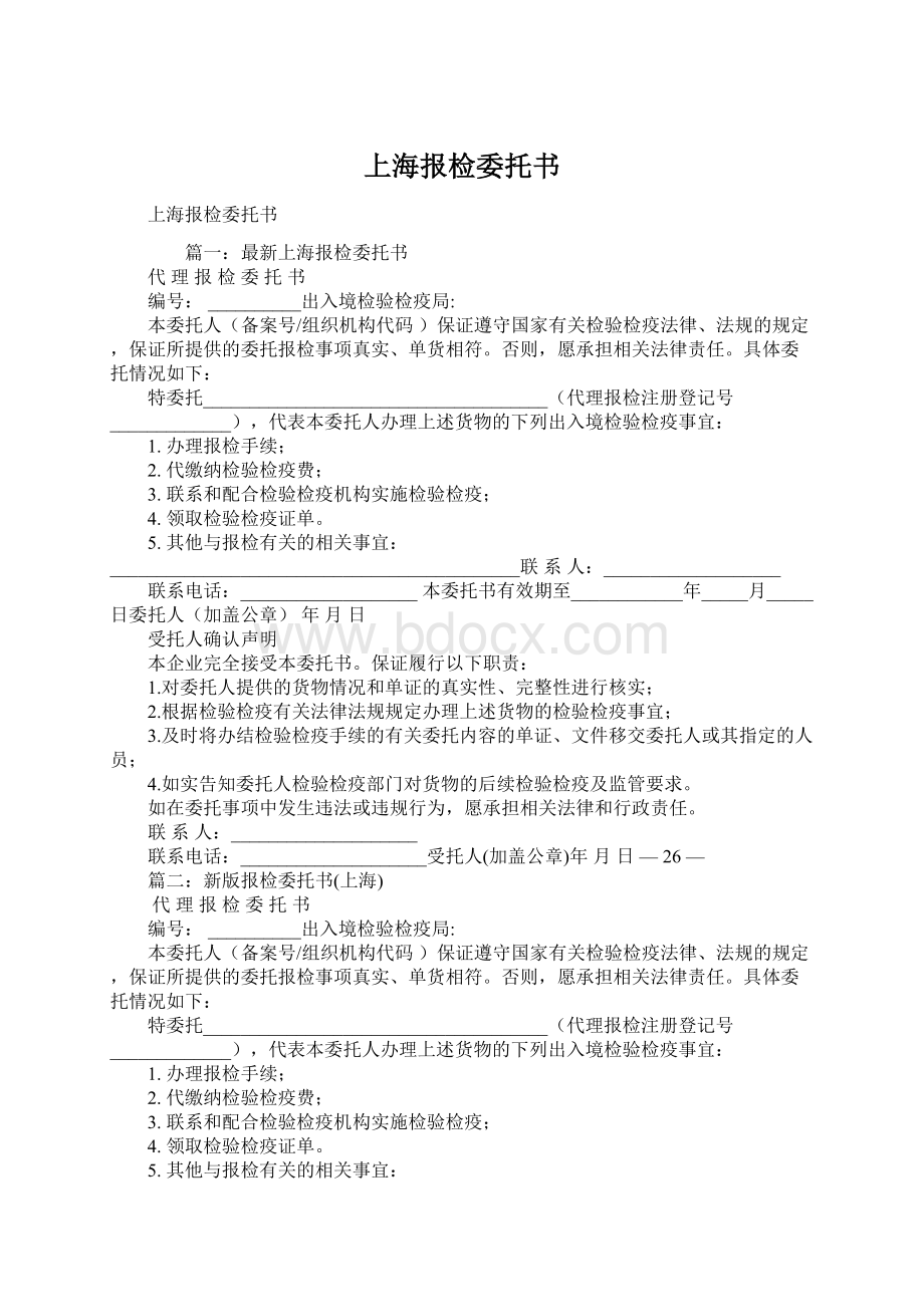 上海报检委托书Word文件下载.docx