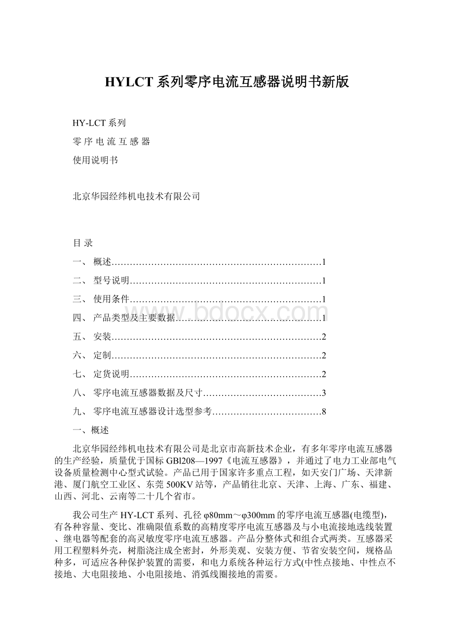 HYLCT系列零序电流互感器说明书新版.docx_第1页