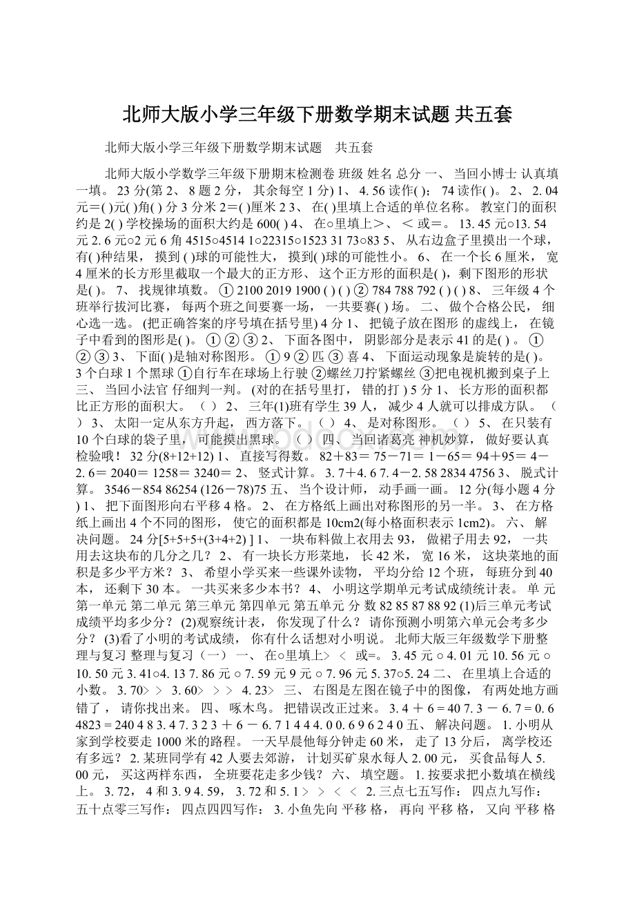 北师大版小学三年级下册数学期末试题 共五套Word格式.docx_第1页