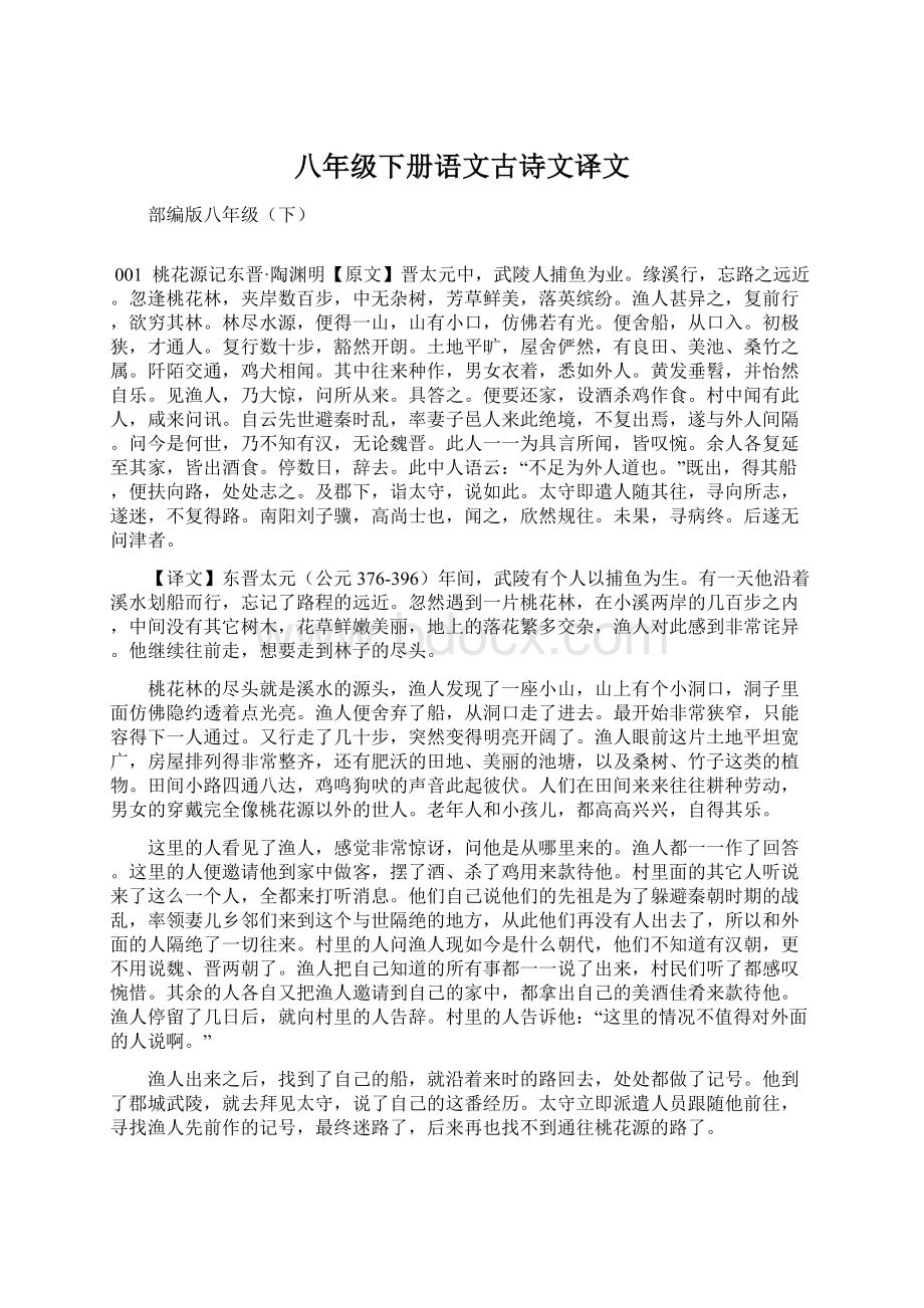 八年级下册语文古诗文译文.docx_第1页