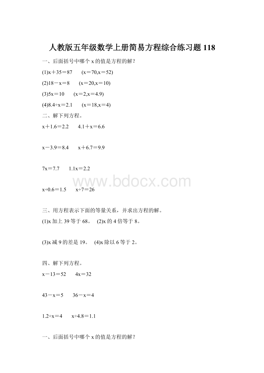 人教版五年级数学上册简易方程综合练习题 118.docx