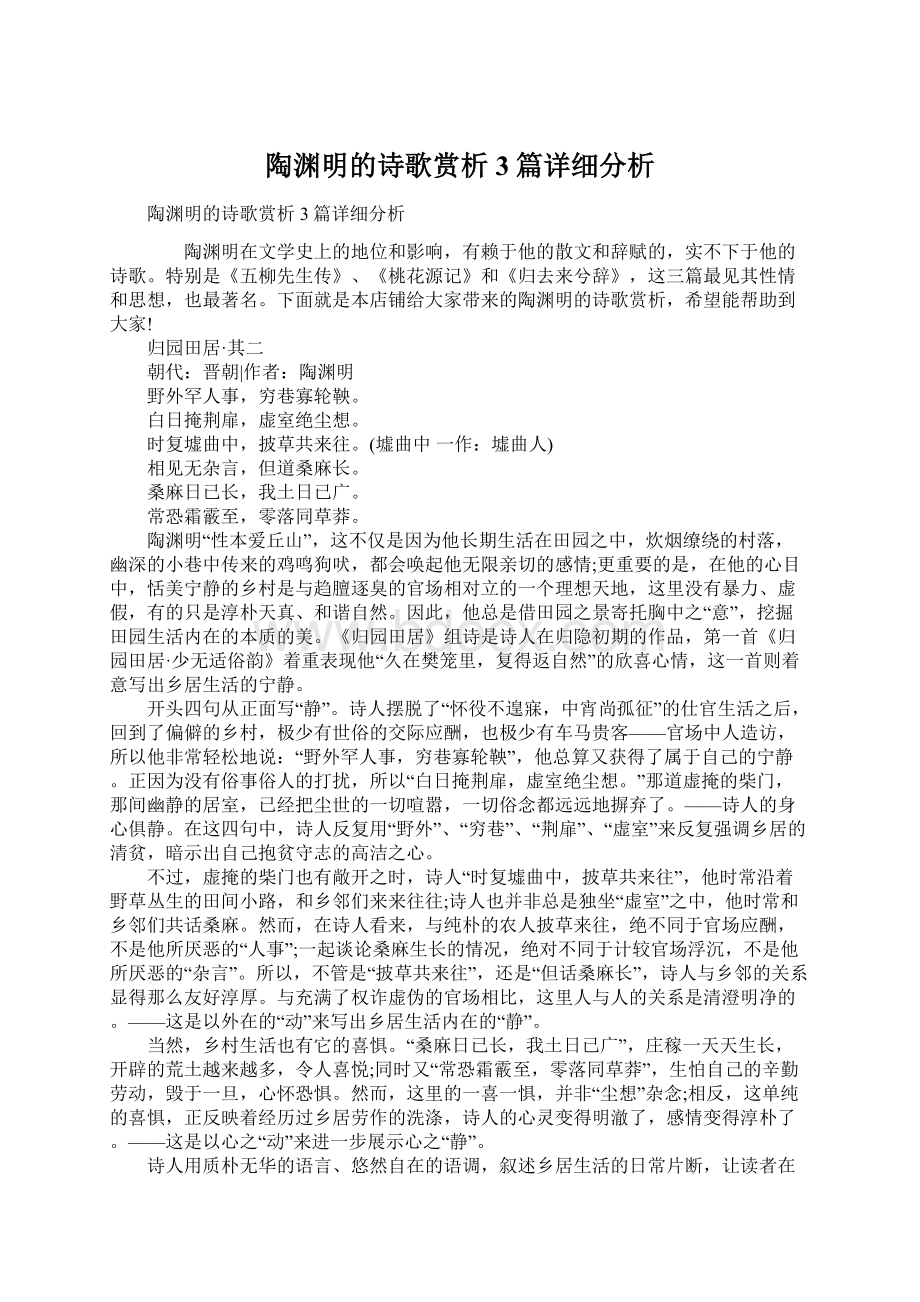 陶渊明的诗歌赏析3篇详细分析.docx_第1页